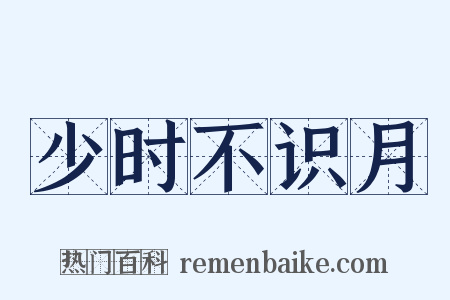 少时不识月是什么意思的图片